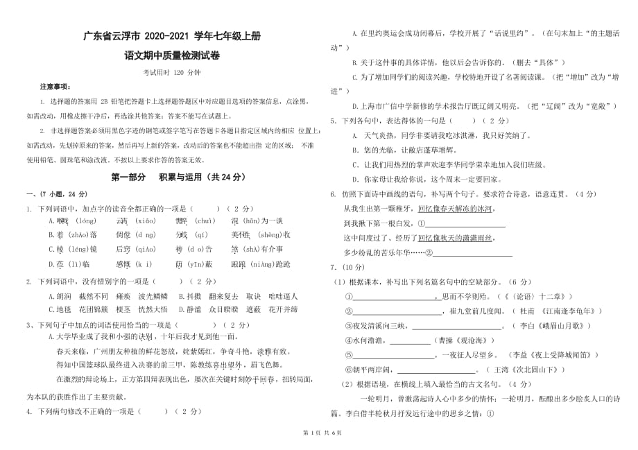 广东省云浮市2020-2021学年七年级语文上册期中质量检测试题测试卷及答案_第1页