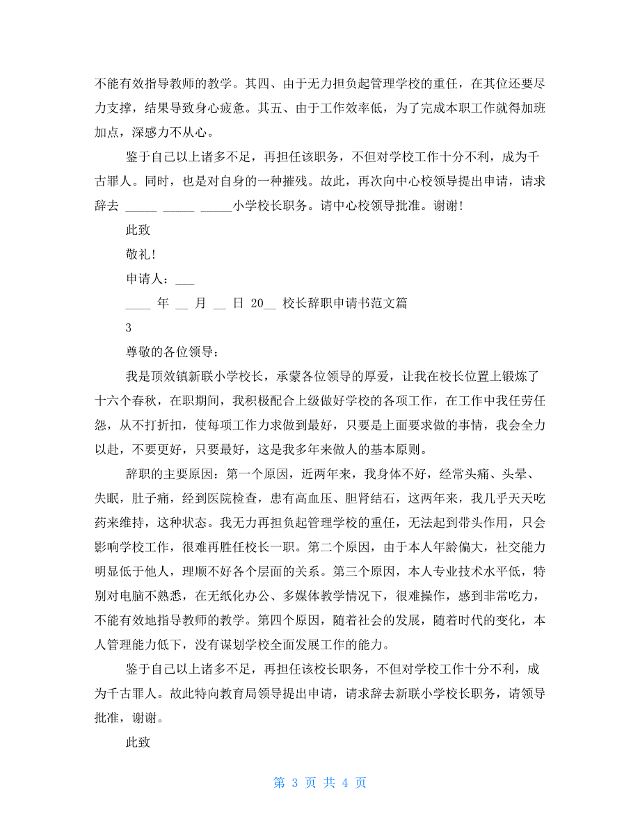 【新】校长辞职申请书例文_第3页