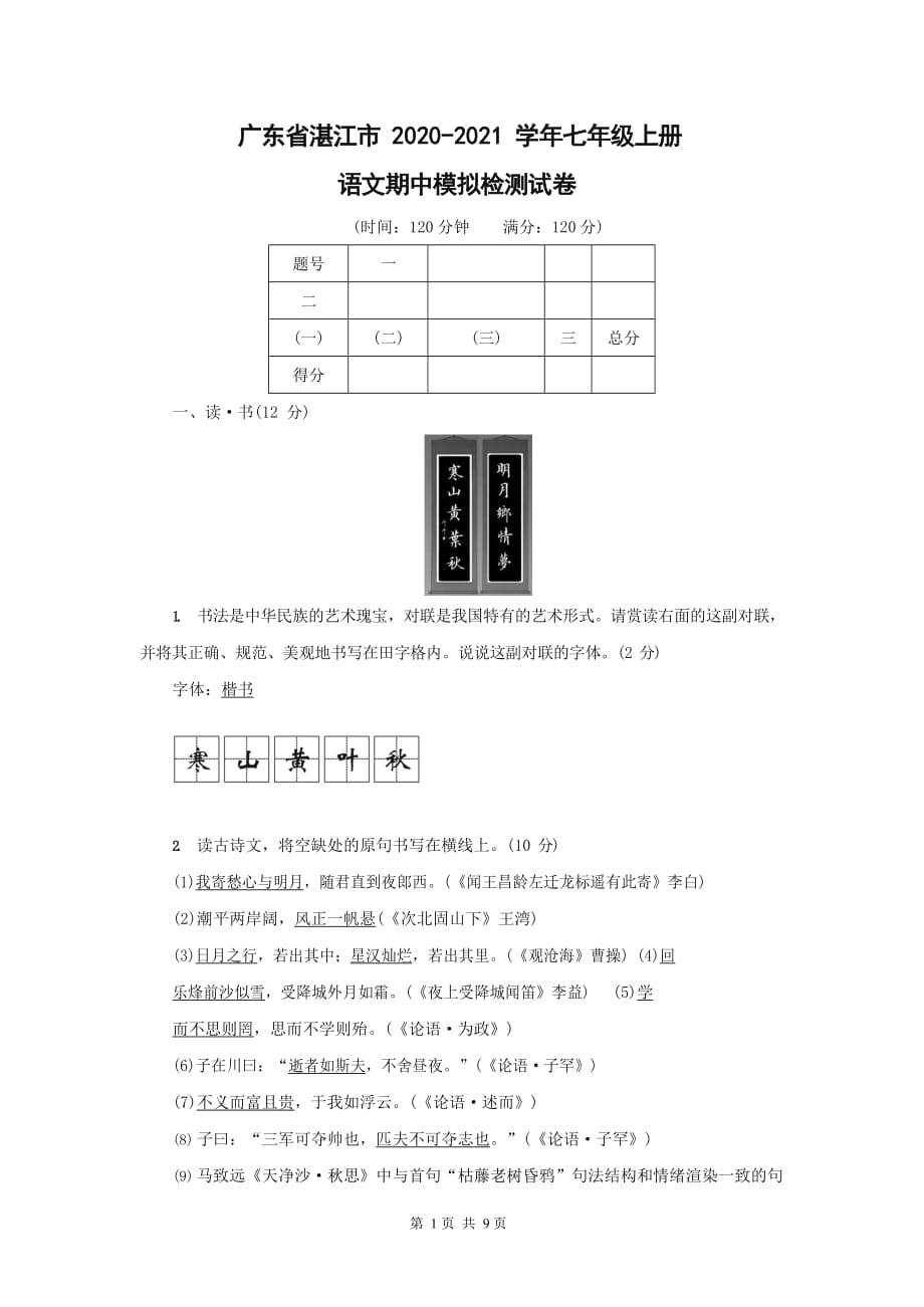 广东省湛江市2020-2021学年七年级语文上册期中模拟检测试题测试卷无答案_第1页