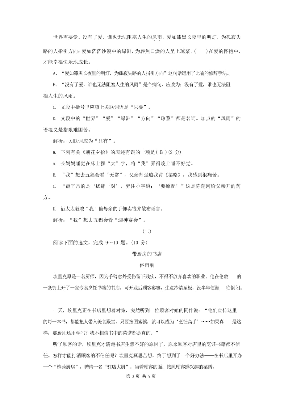 广东省湛江市2020-2021学年七年级语文上册期中模拟检测试题测试卷无答案_第3页
