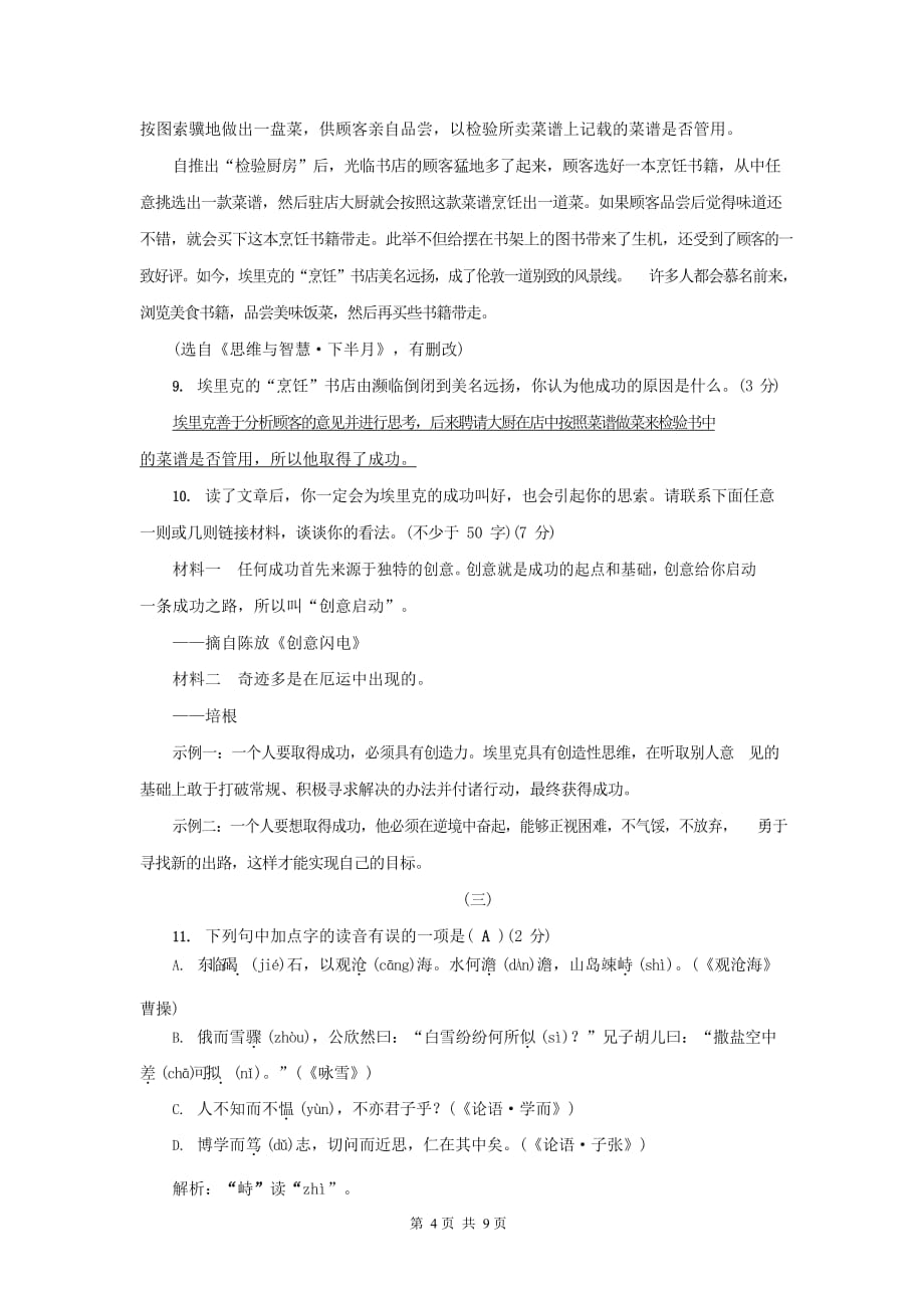 广东省湛江市2020-2021学年七年级语文上册期中模拟检测试题测试卷无答案_第4页