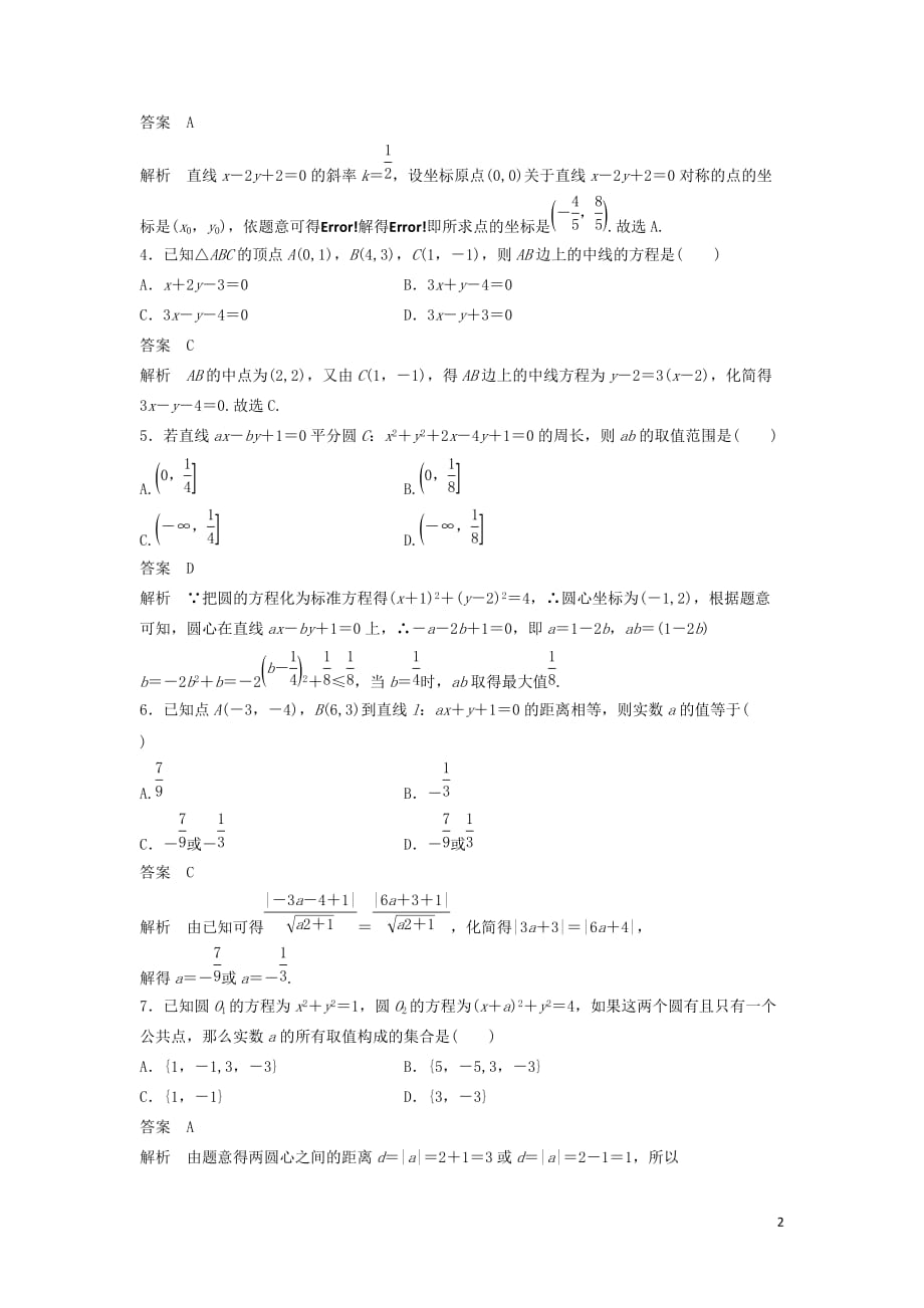 2021高考数学复习单元检测（文）：直线与圆（含答案）_第2页