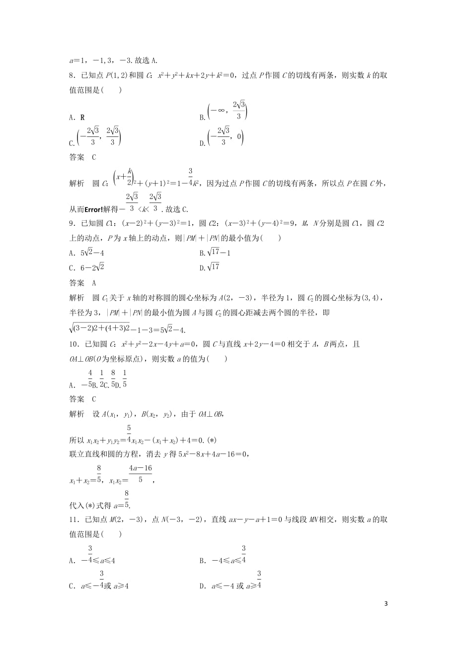 2021高考数学复习单元检测（文）：直线与圆（含答案）_第3页