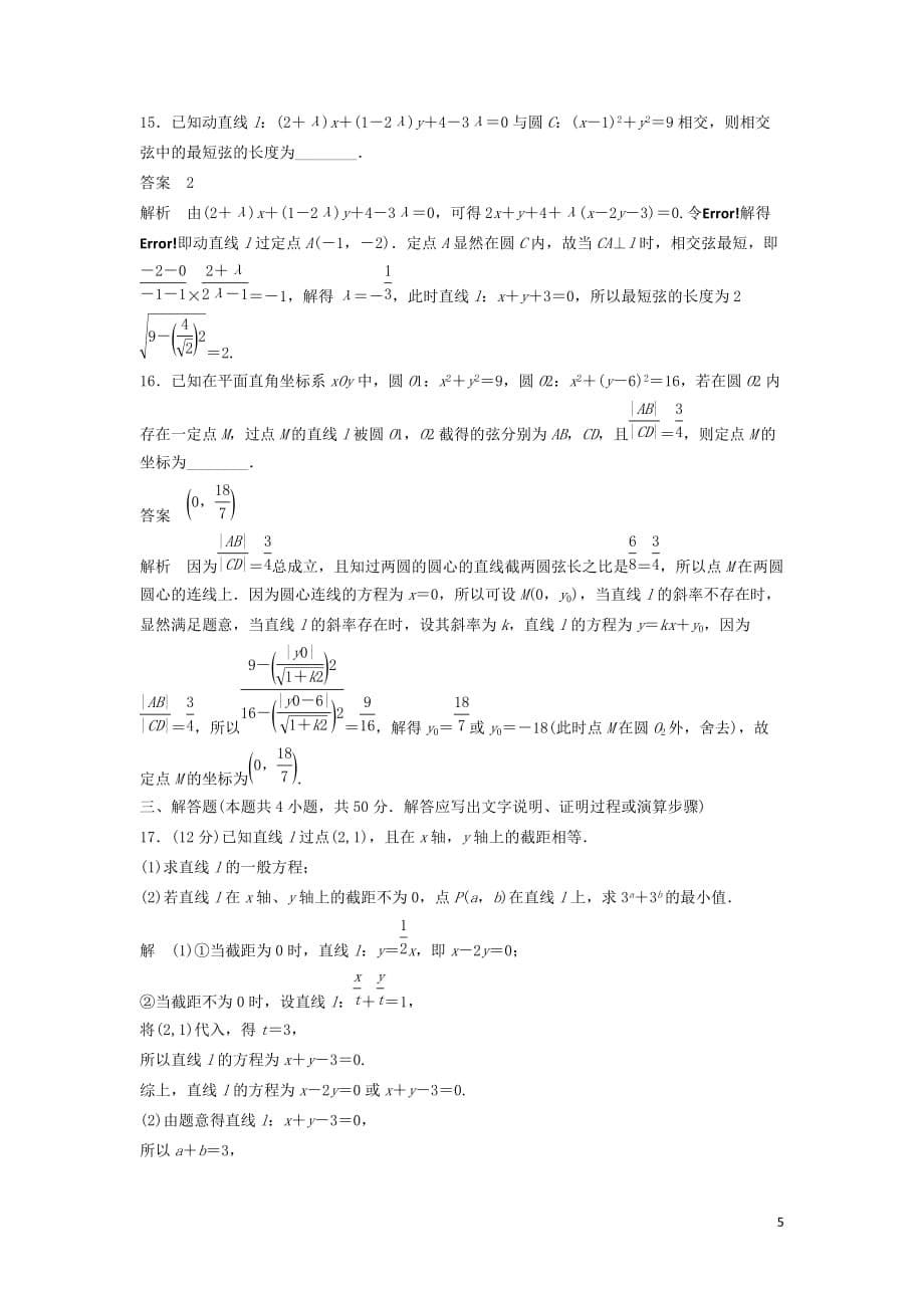 2021高考数学复习单元检测（文）：直线与圆（含答案）_第5页