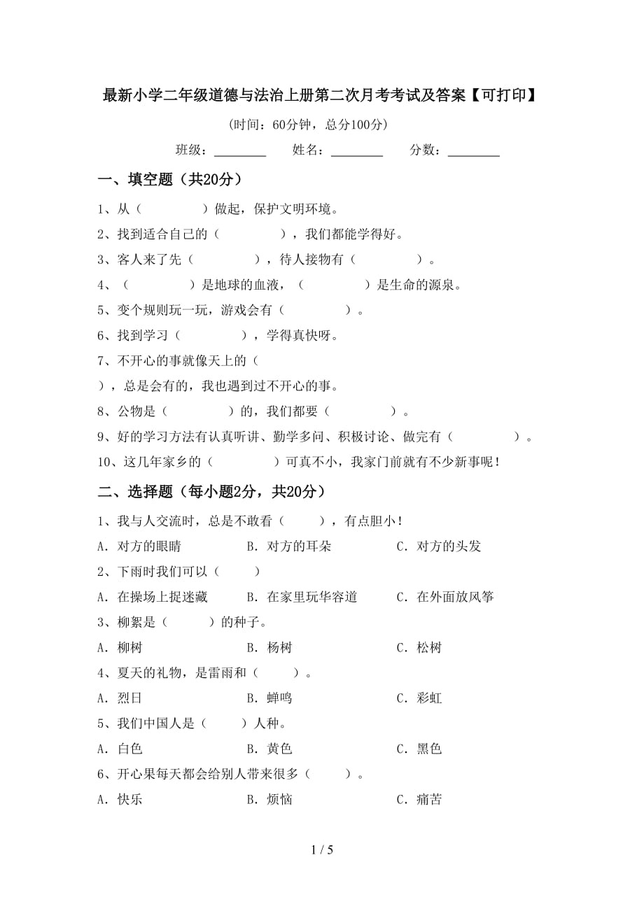 最新小学二年级道德与法治上册第二次月考考试及答案【可打印】_第1页