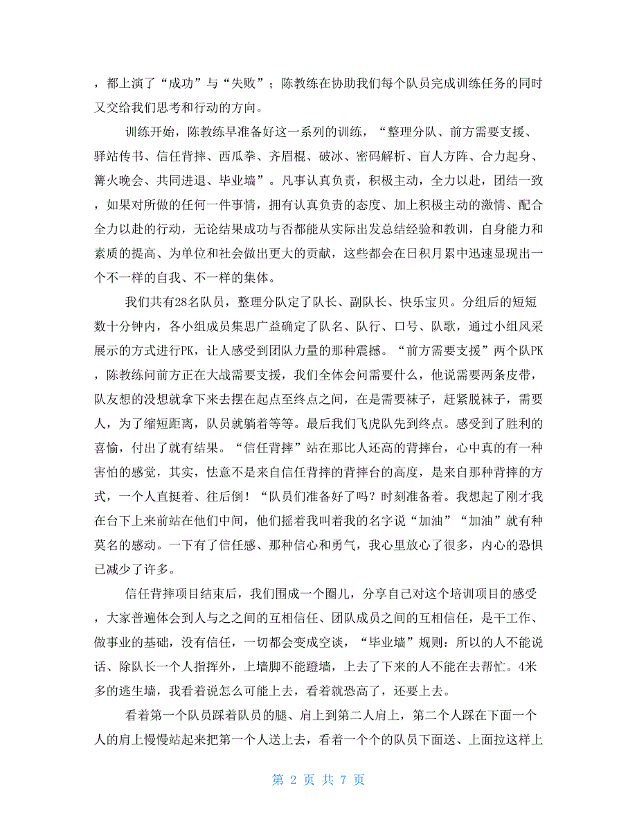 【新】2021员工拓展训练心得体会_第2页