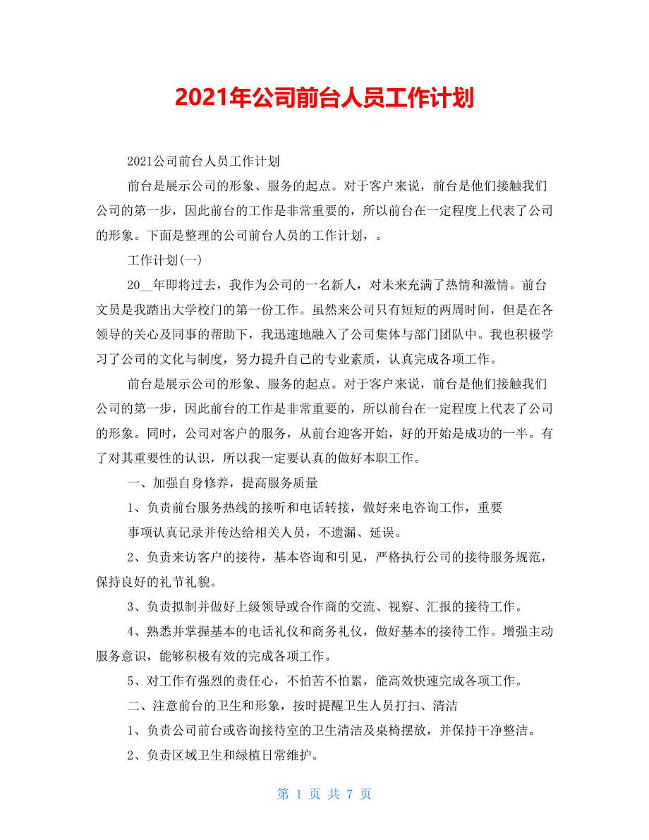 【新】2021年公司前台人员工作计划_第1页