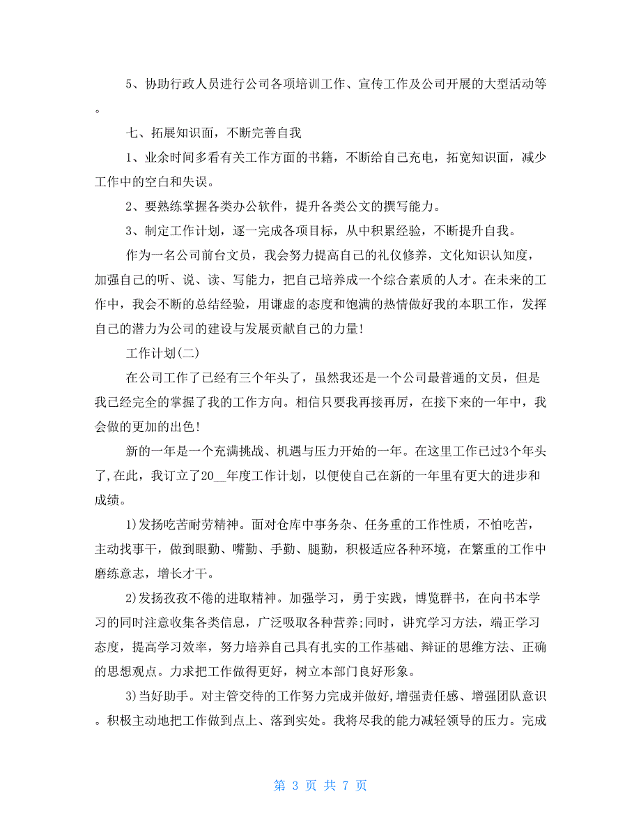 【新】2021年公司前台人员工作计划_第3页