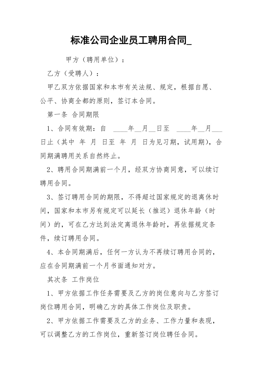 标准公司企业员工聘用合同__第1页