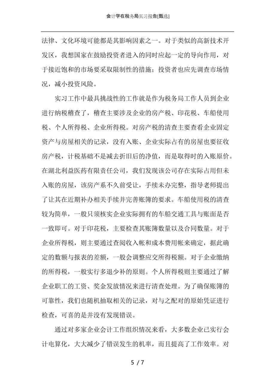 （精选）会计学在税务局实习报告_1_第5页