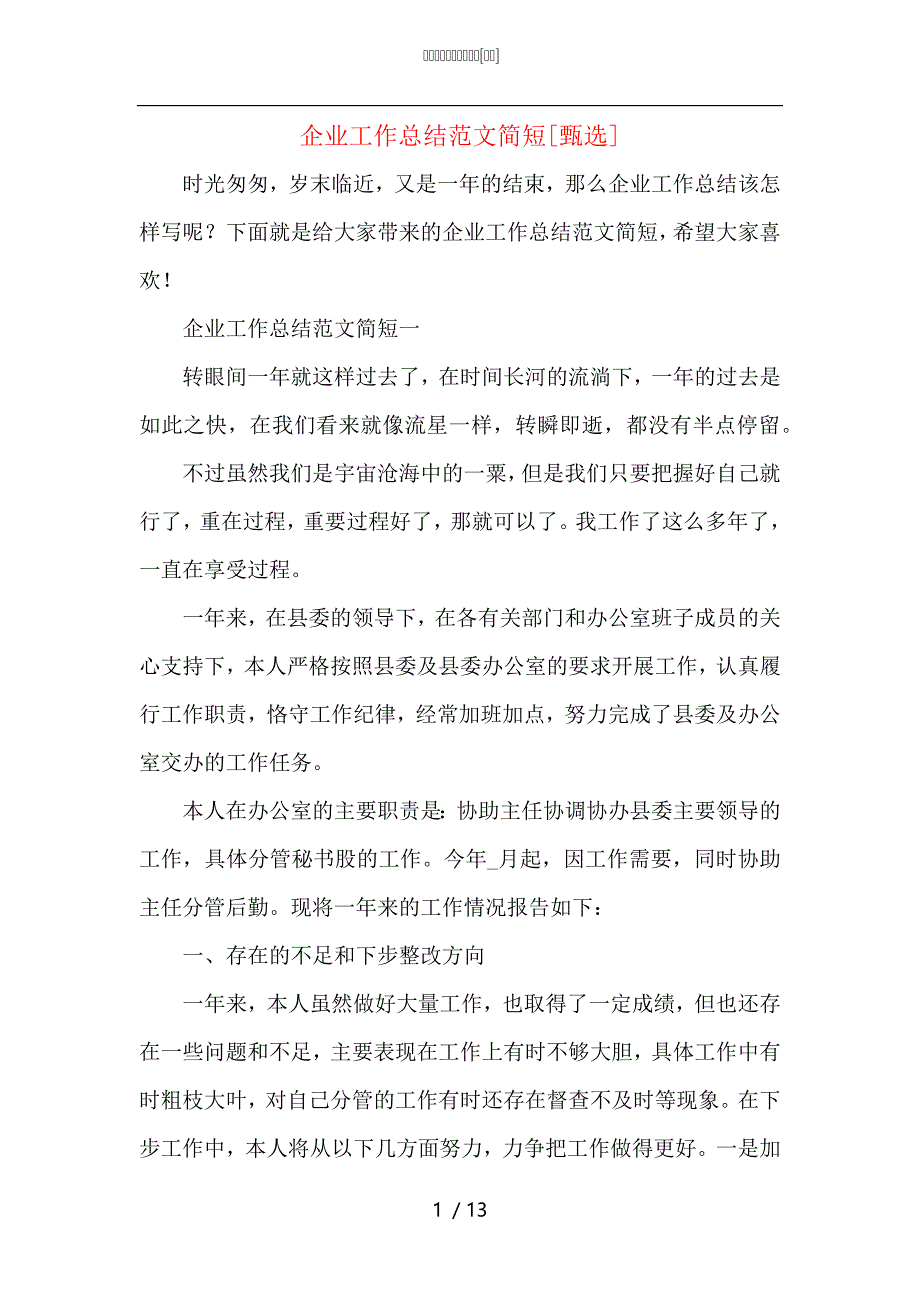 （精选）企业工作总结范文简短_第1页