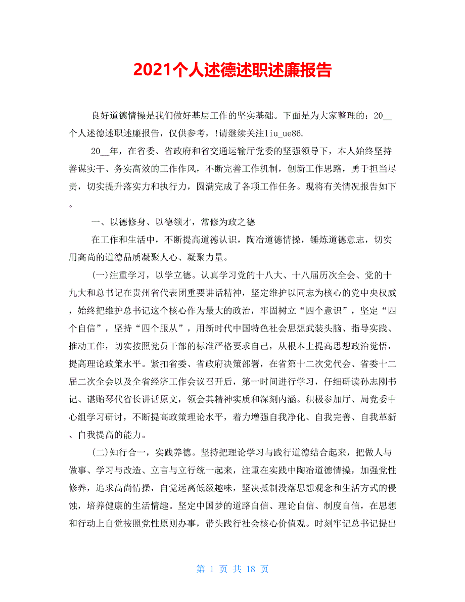 【新】2021个人述德述职述廉报告_第1页