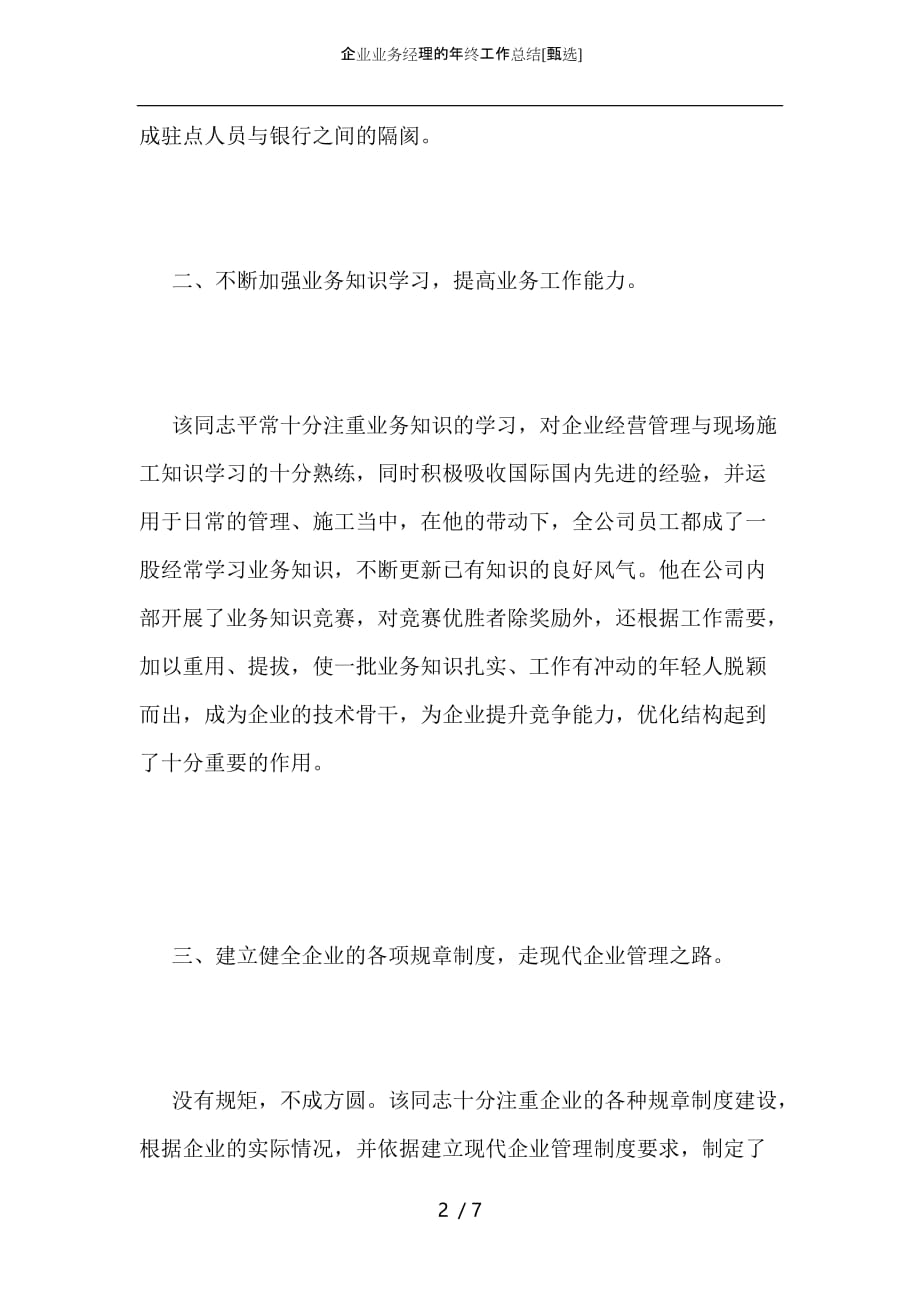 （精选）企业业务经理的年终工作总结_第2页