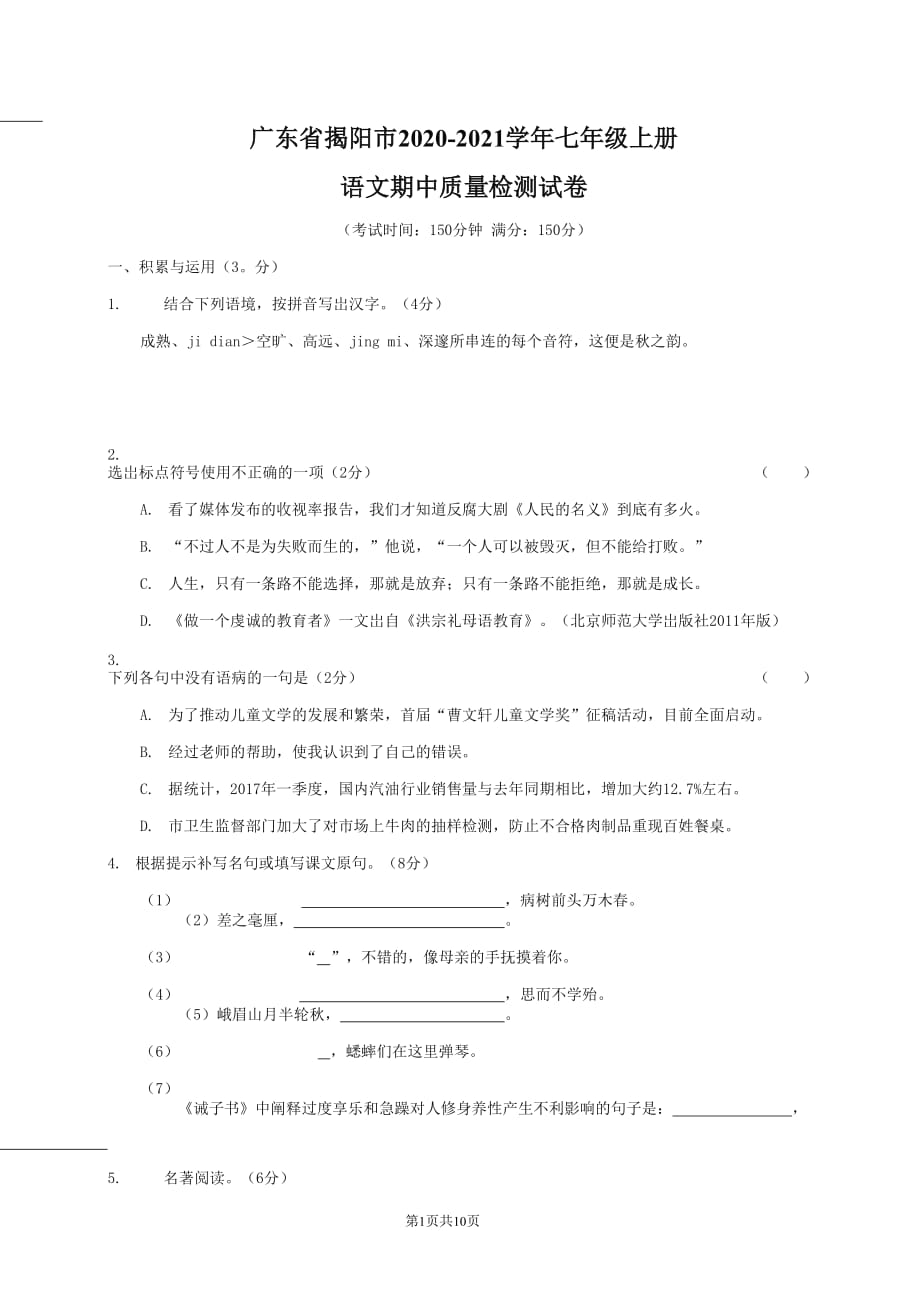 广东省揭阳市2020-2021学年七年级语文上册期中质量检测试题测试卷及答案_第1页