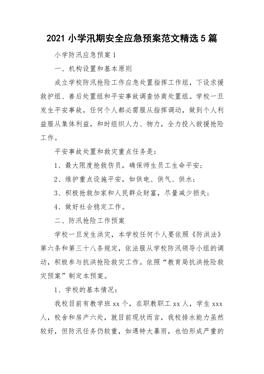 2021小学汛期安全应急预案范文精选5篇_第1页