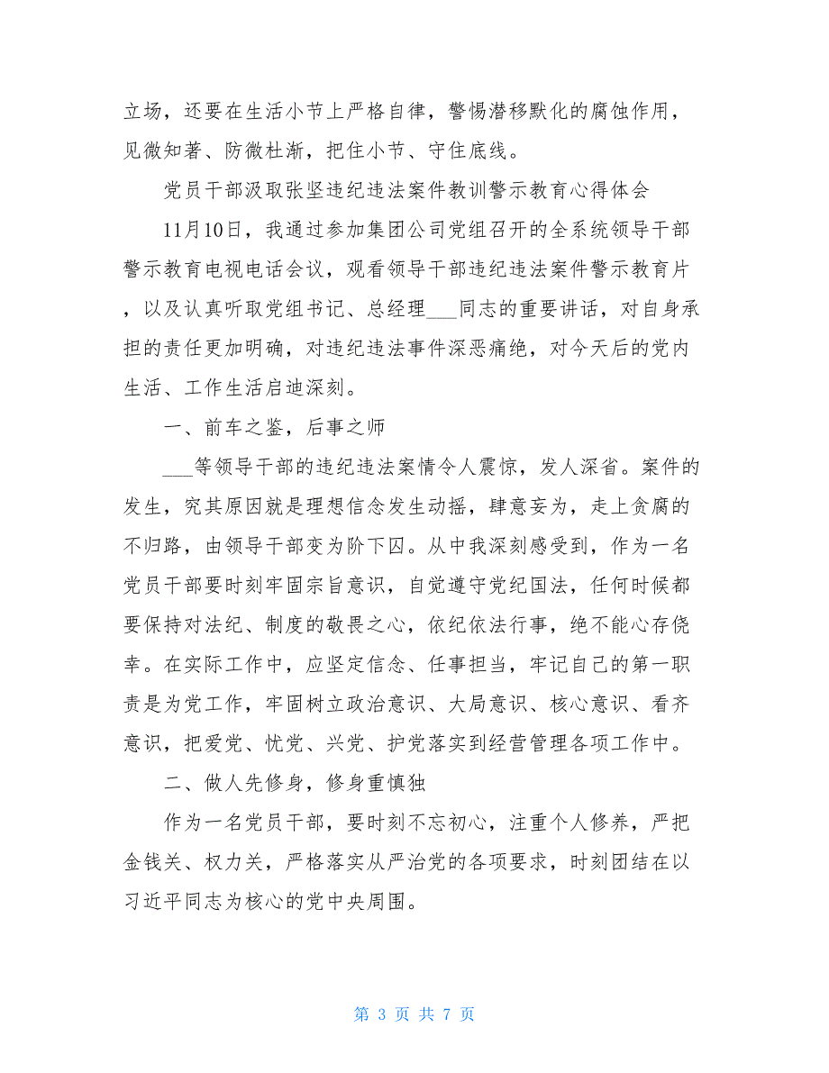 【新】2021年党员干部汲取张坚违纪违法案件教训警示教育心得体会最新_第3页