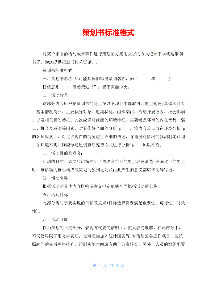 【新】策划书标准格式_第1页