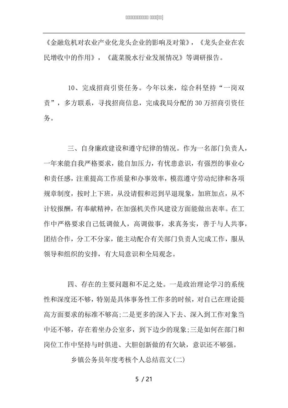 （精选）乡镇公务员年度考核个人总结2021_第5页