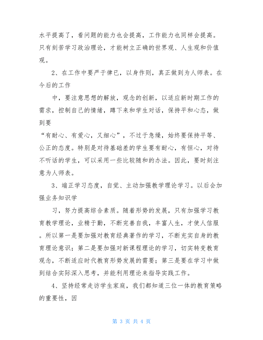 【新】党员教师个人问题整改清单_第3页