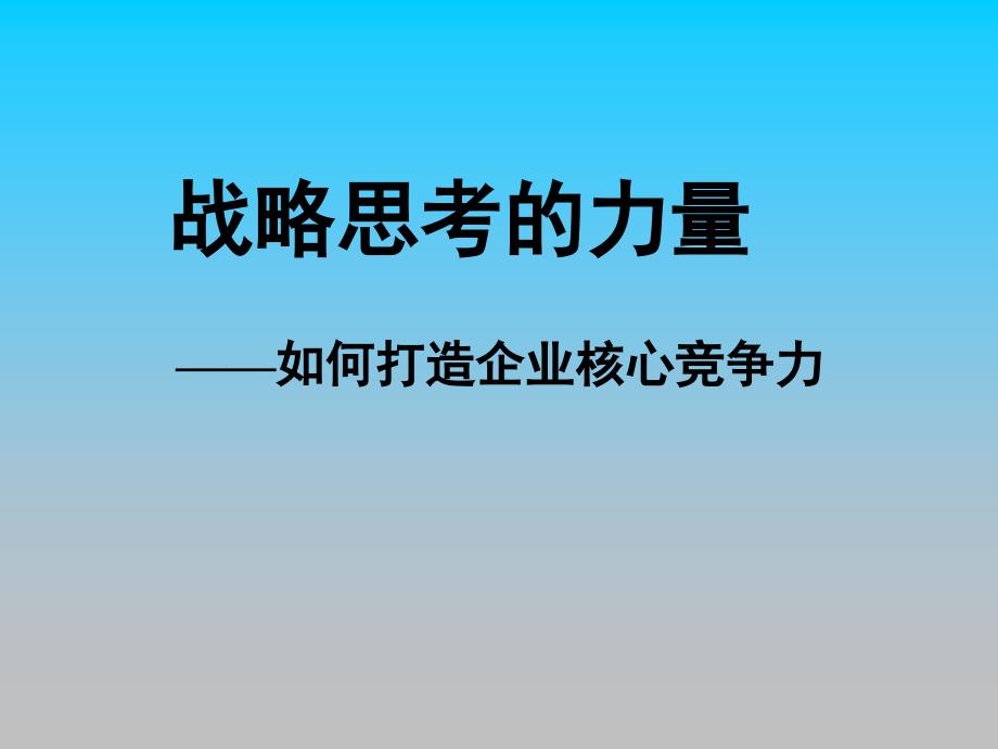 如何打造企业核心竞争力PPT课件讲义教材_第1页