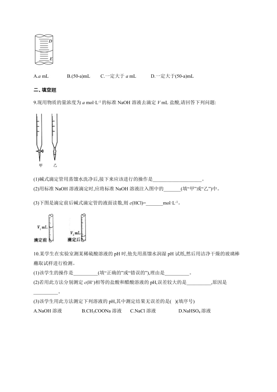 高中化学酸碱中和滴定误差分析练习题_第3页