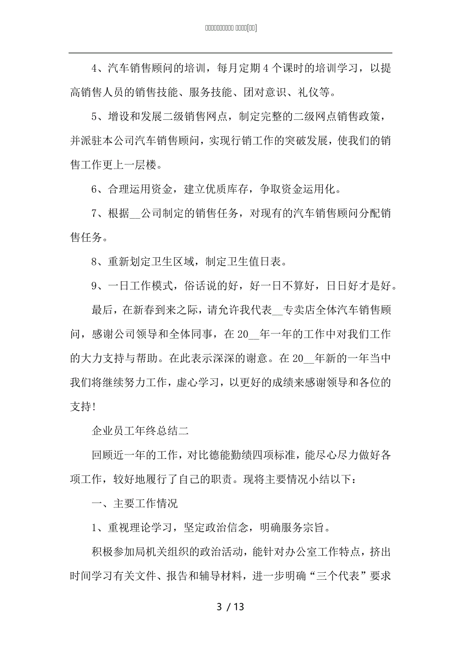 （精选）企业员工年终总结范文2021_第3页