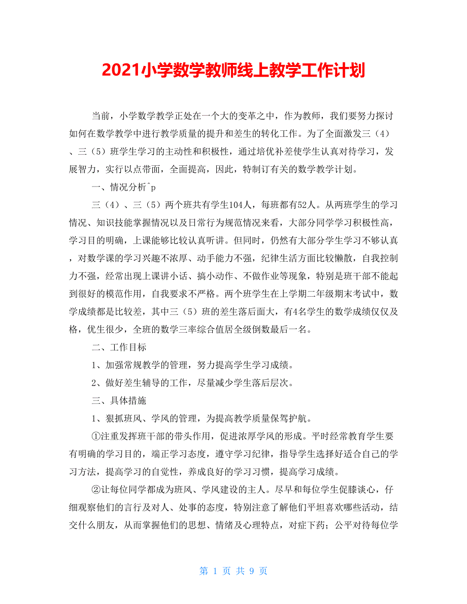 【新】2021小学数学教师线上教学工作计划_第1页