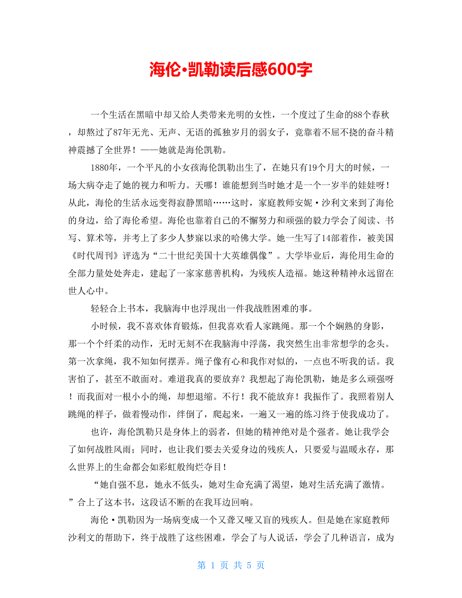 【新】海伦&amp#183;凯勒读后感600字_第1页