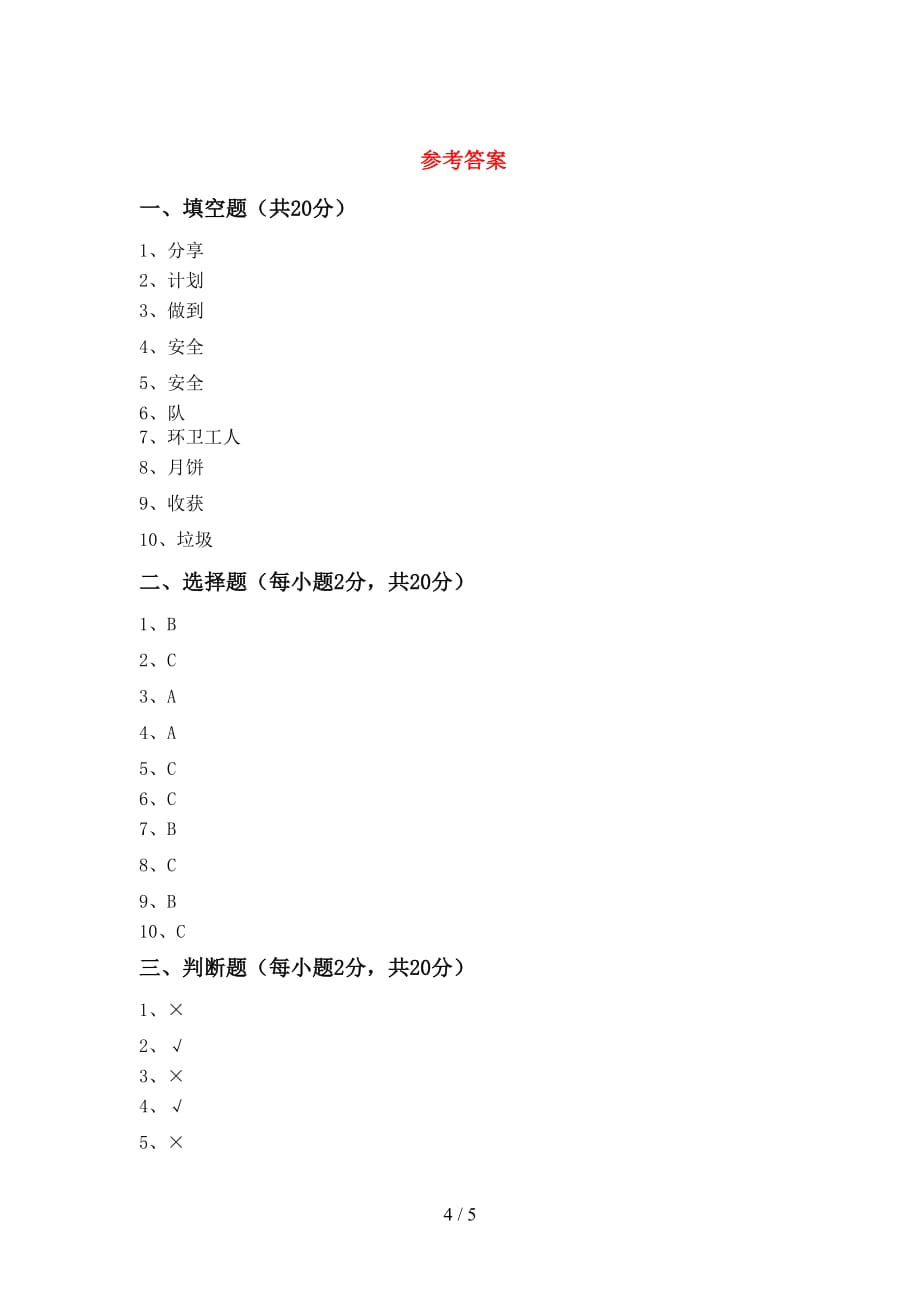 最新小学二年级道德与法治上册期末测试卷（参考答案)_第4页