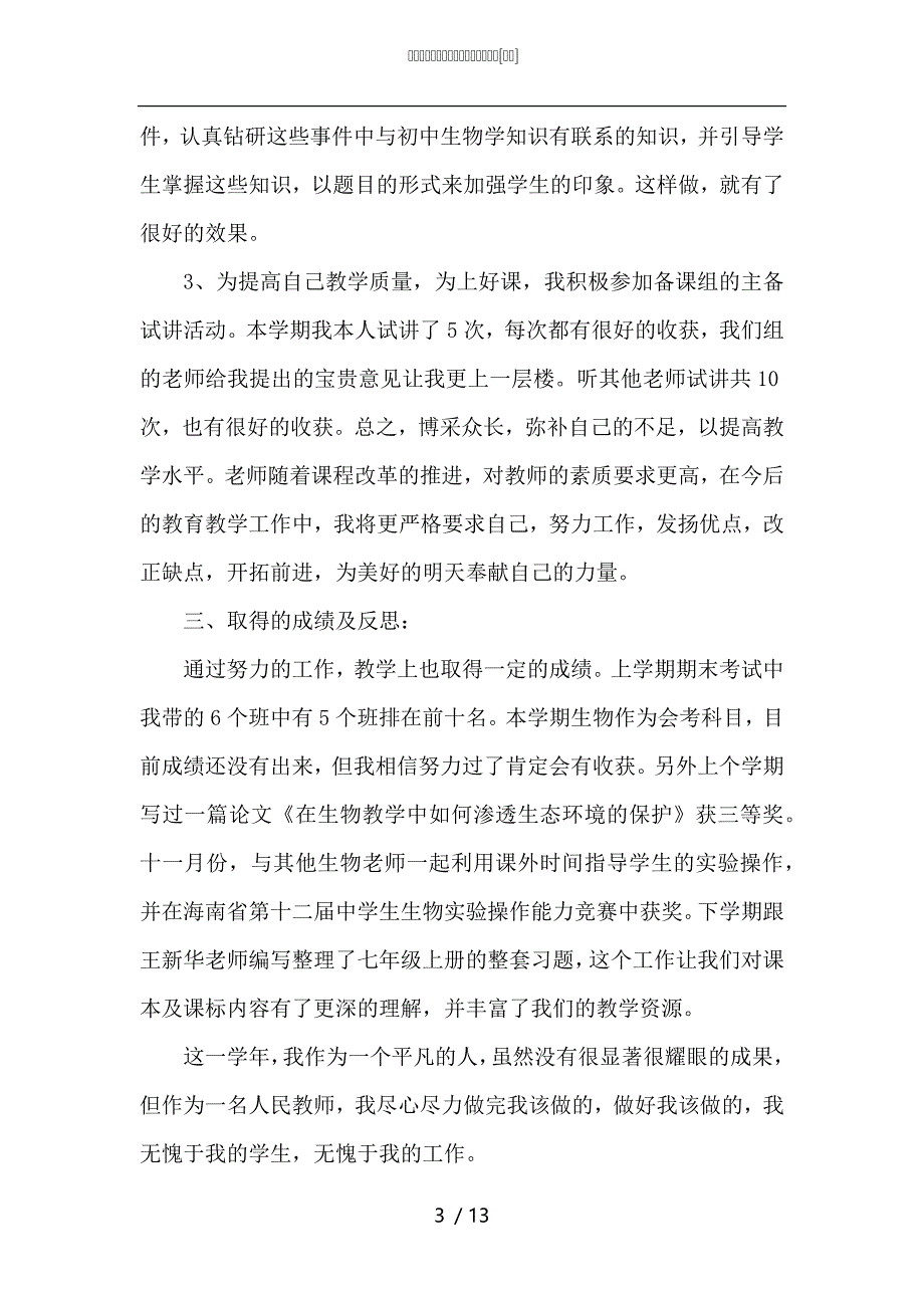 （精选）优秀生物教师初中课程教学总结范本_第3页