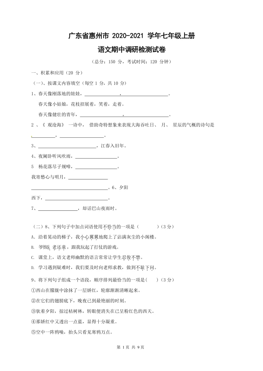 广东省惠州市2020-2021学年七年级语文上册期中调研检测试题测试卷及答案_第1页