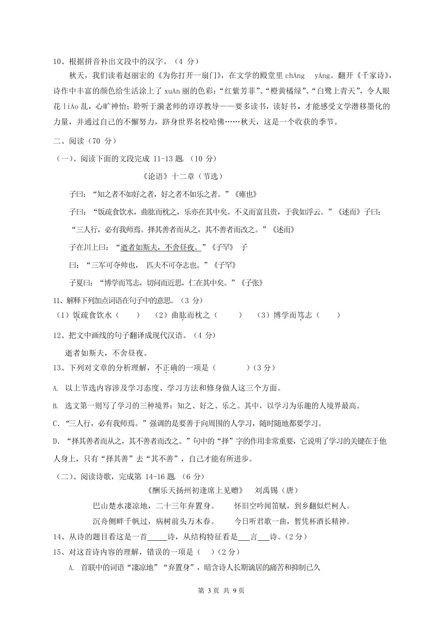 广东省惠州市2020-2021学年七年级语文上册期中调研检测试题测试卷及答案_第3页