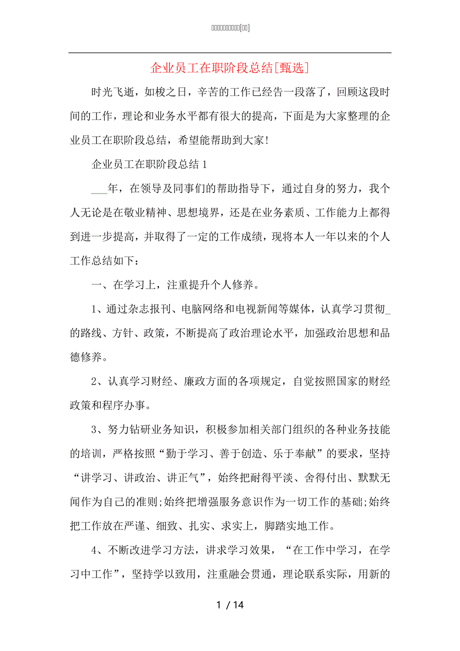 （精选）企业员工在职阶段总结_第1页