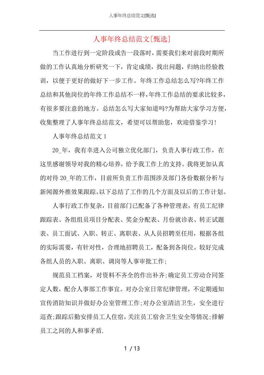 （精选）人事年终总结范文_第1页