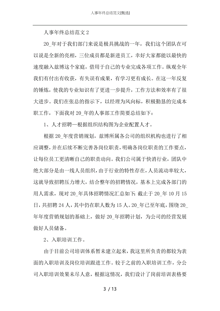 （精选）人事年终总结范文_第3页