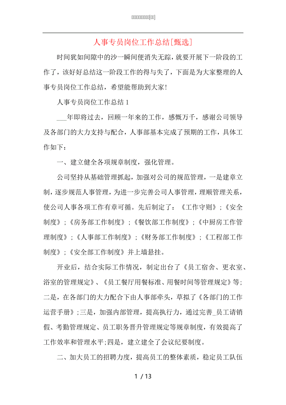 （精选）人事专员岗位工作总结_第1页