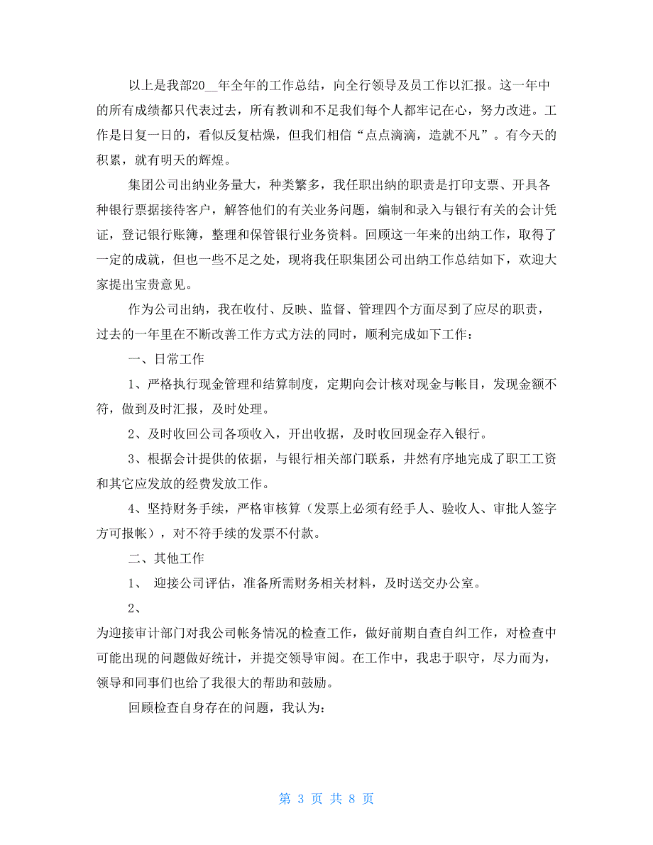 【新】2021出纳年终工作总结例文_第3页