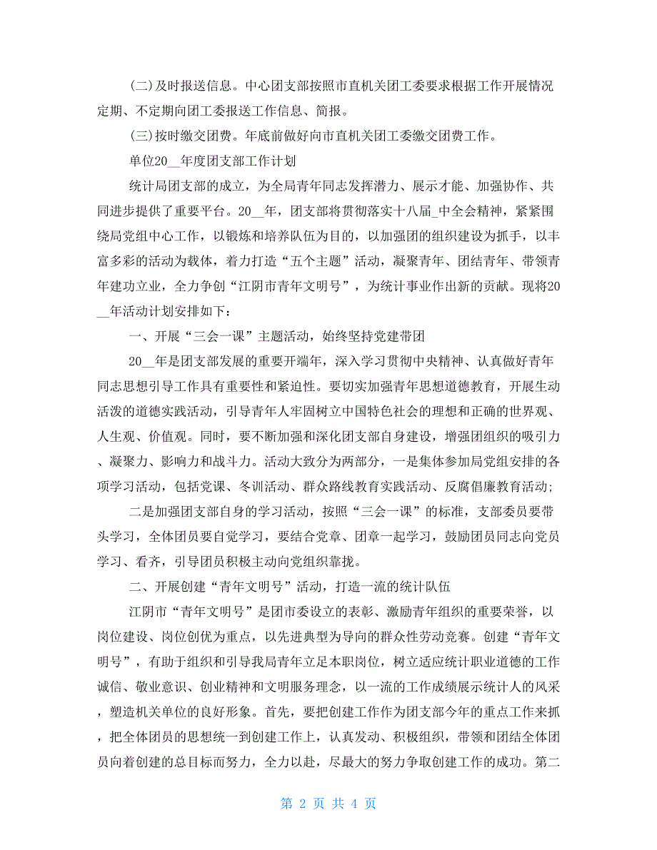 【新】2021单位团支部年度工作计划_第2页