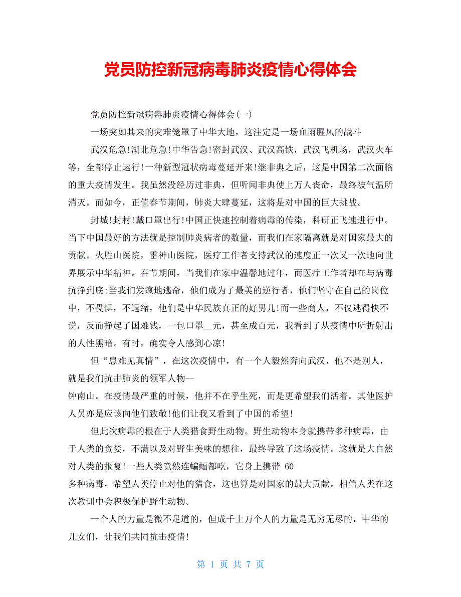 【新】党员防控新冠病毒肺炎疫情心得体会_第1页