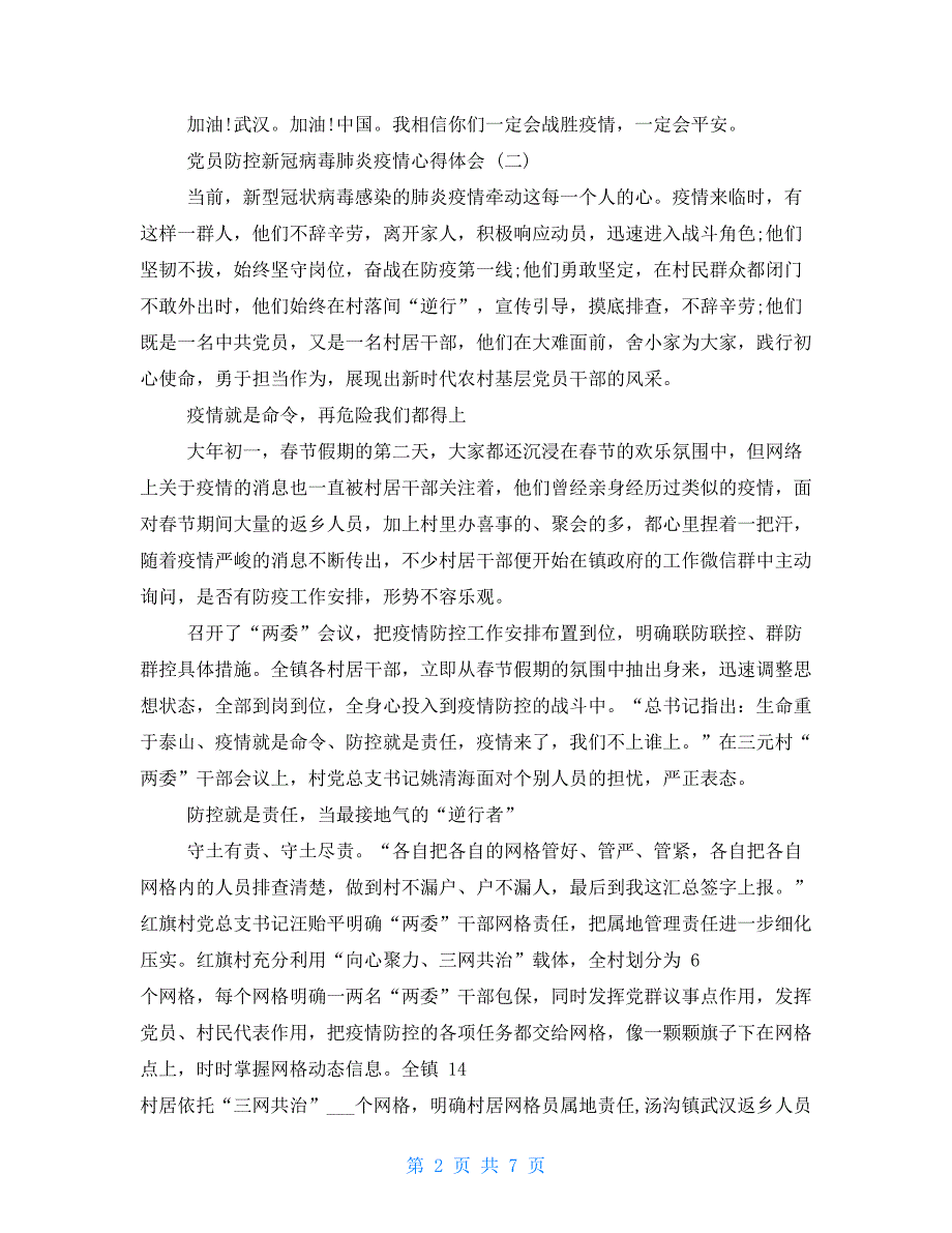 【新】党员防控新冠病毒肺炎疫情心得体会_第2页