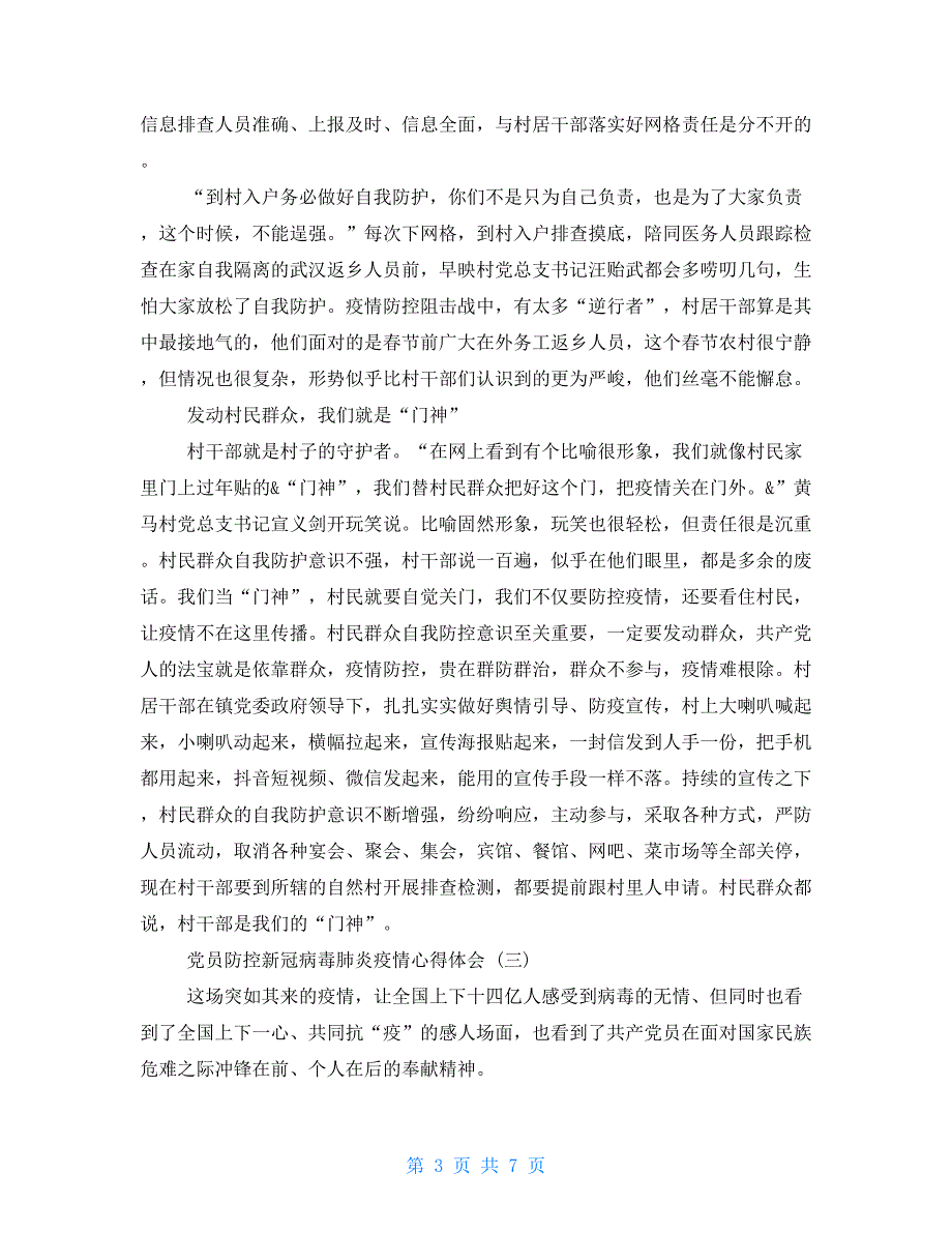 【新】党员防控新冠病毒肺炎疫情心得体会_第3页