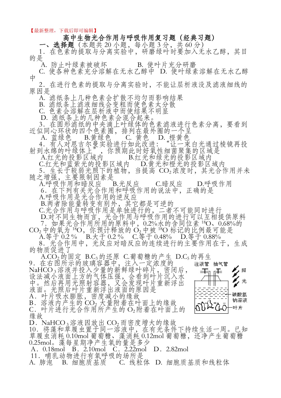 高中生物光合作用与呼吸作用复习题（经典习题）（完整资料）_第1页