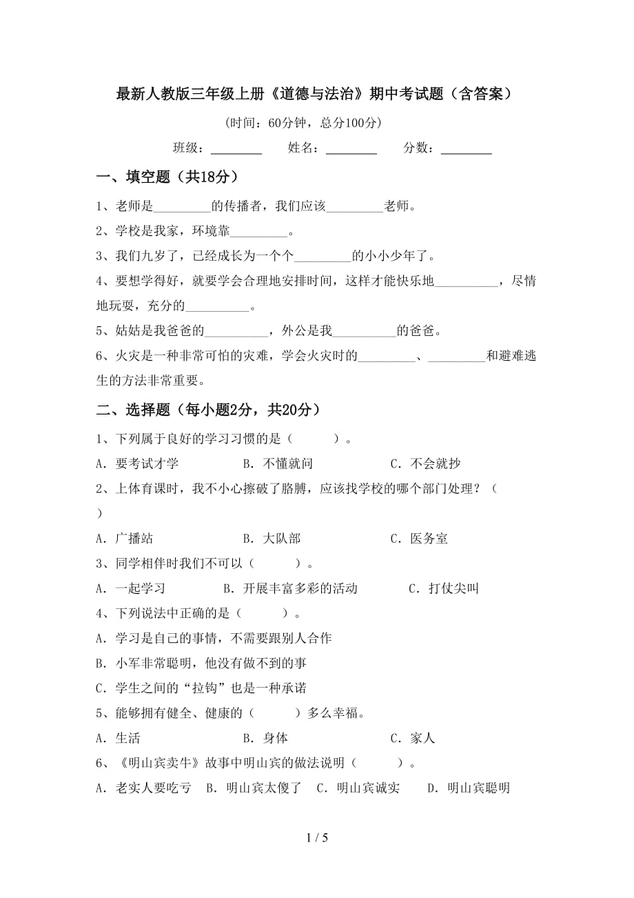 最新人教版三年级上册《道德与法治》期中考试题（含答案）_第1页