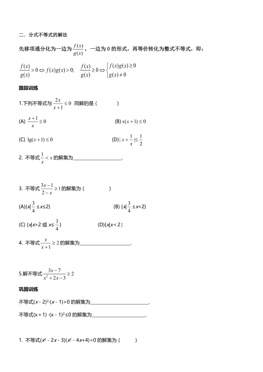 高中数学——“不等式的解法”归类专题(参考)_第2页