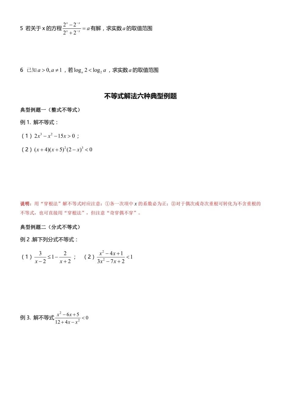 高中数学——“不等式的解法”归类专题(参考)_第5页