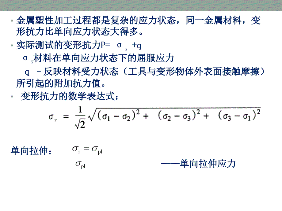 材料成型金属学第4章金属的塑性变形抗力_第3页