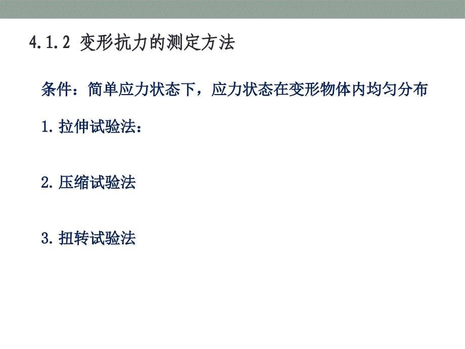 材料成型金属学第4章金属的塑性变形抗力_第5页