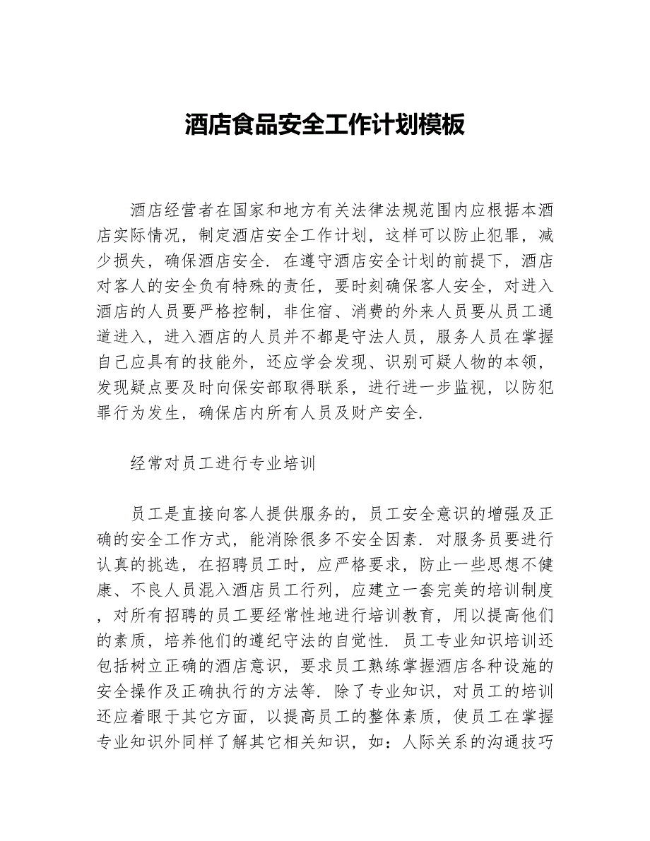 酒店食品安全工作计划模板等5篇安全工作计划_第1页