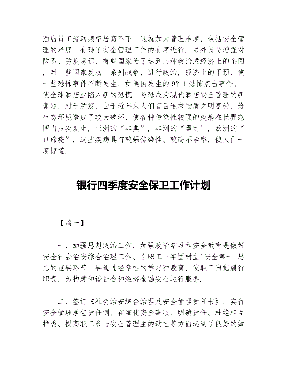 酒店食品安全工作计划模板等5篇安全工作计划_第4页