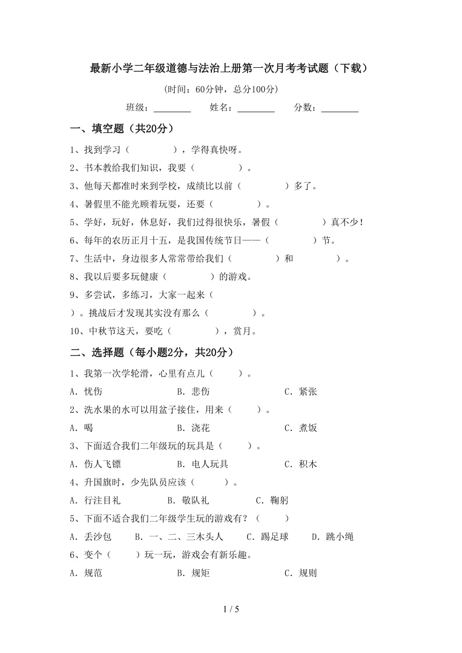 最新小学二年级道德与法治上册第一次月考考试题（下载）_第1页